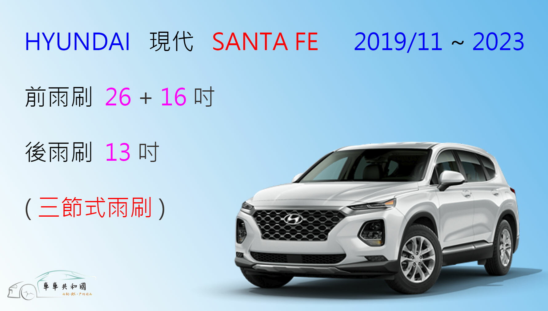 【車車共和國】Hyundai 現代 SANTA FE 三節式雨刷 後雨刷 雨刷膠條 可換膠條雨刷 2006~2023