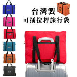 台灣製 超耐重旅行袋 行李袋 旅行包 健身包 游泳包 運動包 可插行李旅行袋 可掛行李箱 棉被袋 購物袋 搬家袋 待產包