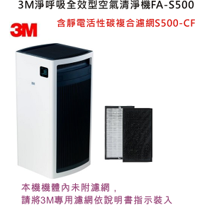 3M 淨呼吸全效型空氣清淨機FA-S500(含活性炭濾網S500-CF)適13~36坪.