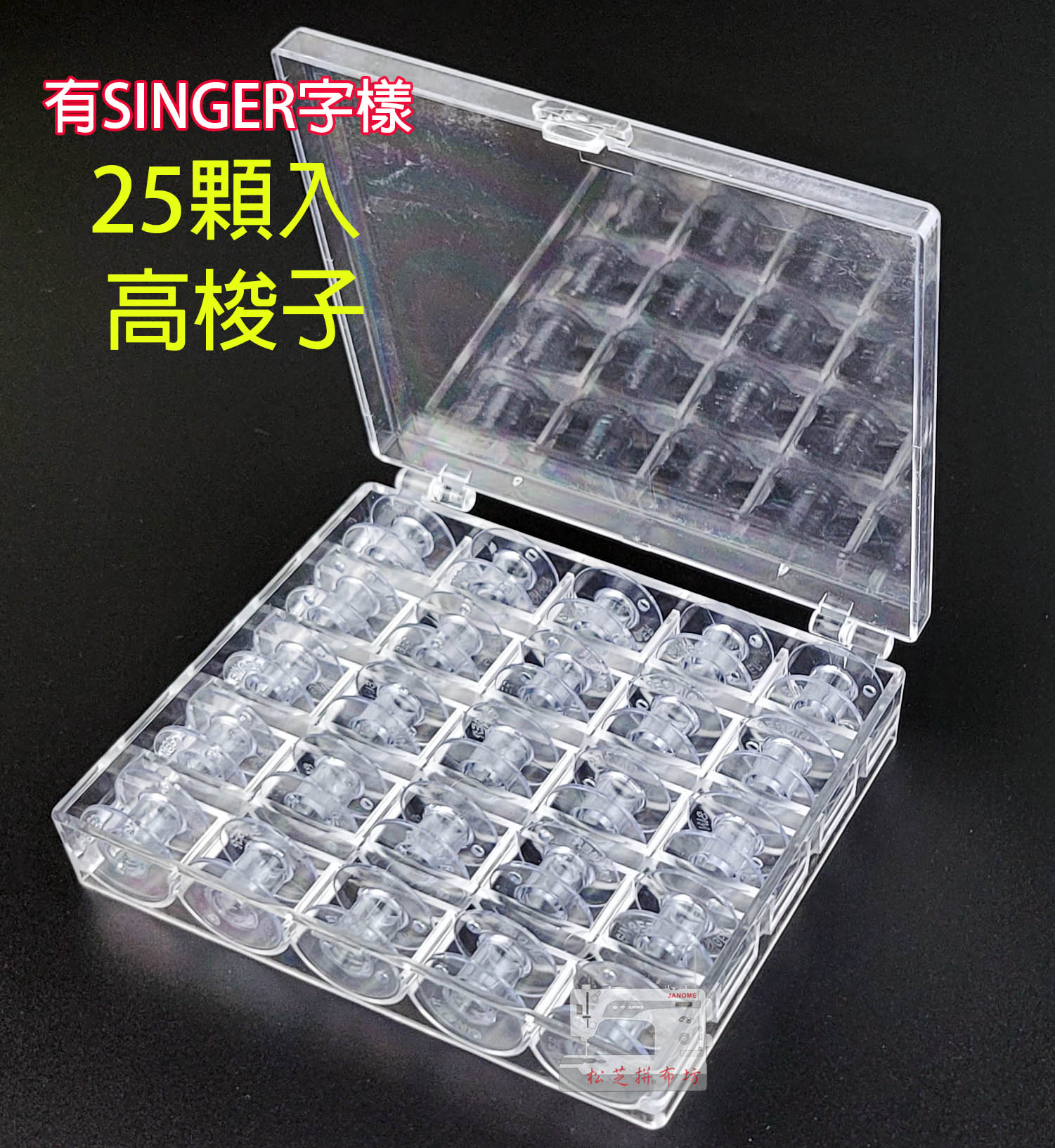 【松芝拼布坊】梭子收納盒 梭盒 含25顆 勝家專用梭子 有SINGER 字樣 高梭子 高1.1cm