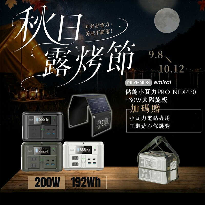 【露營趣】日本 Emirai 儲能小瓦力 PRO NEX430 +30W太陽能板 EMRS30 行動電站 行動電源 電池 發電板 儲電板 防災 野營