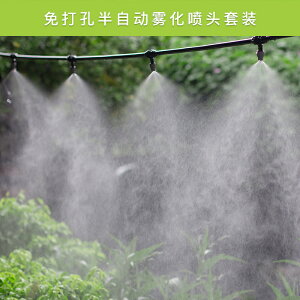 大棚種植降溫除塵 園林灌溉澆花神器 免打孔霧化噴頭半自動灌溉