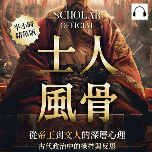 【有聲書】士人風骨：從帝王到文人的深層心理，古代政治中的操控與反思 0