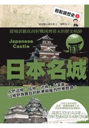 輕鬆讀歷史5 日本名城 | 拾書所