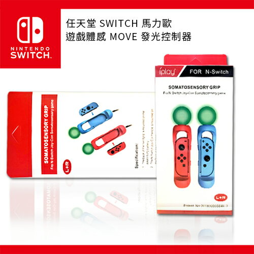 任天堂 SWITCH 馬力歐 遊戲體感 MOVE 發光控制器