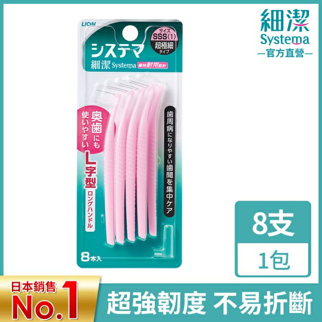 日本獅王深潔牙間刷SSS(8入)