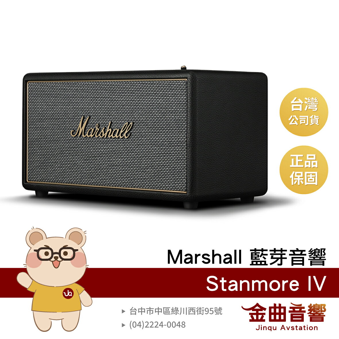 Marshall Stanmore IV 經典黑 支援Auracast音響串聯 自定義按鍵 家用 藍芽喇叭 | 金曲音響