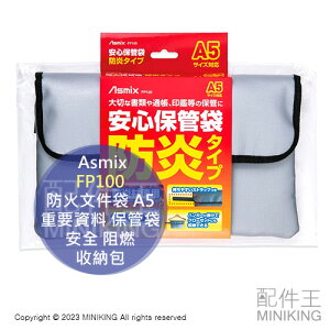 日本代購 Asmix FP100 防火文件袋 A5 防火袋 資料袋 證件 護照 重要資料 保管袋 安全 阻燃 收納包