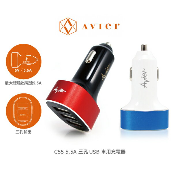 強尼拍賣~ Avier C55 5.5A 三孔 USB 車用充電器 三孔USB輸出 大電流