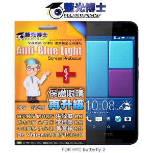 強尼拍賣~ 出清 HTC Butterfly 2 抗藍光淡橘色保護貼防指紋 抗藍光SGS認證無滿版