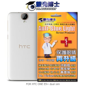 強尼拍賣~ 出清 HTC ONE E9+ dual sim 抗藍光淡橘色保護貼 抗藍光SGS認證 超清