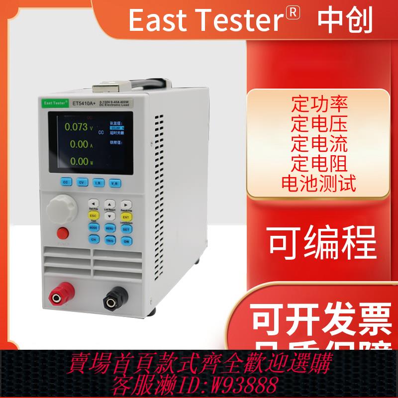 {公司貨 最低價}中創東測可程式設計直流電子負載測試儀電池電源內阻檢測儀ET5410A+