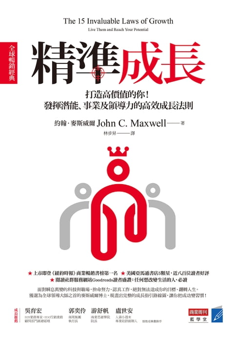 精準成長［全球暢銷經典］：打造高價值的你！發揮潛能、事業及領導力的高效成長法則【電子書】
