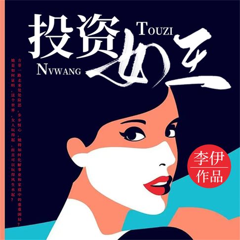 【有聲書】投资女王 0