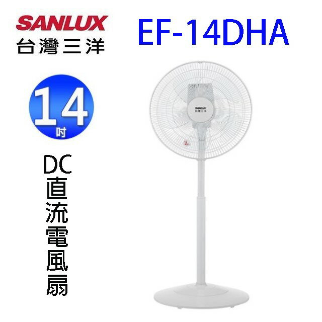 台灣三洋EF-14DHA  14吋DC直流電風扇