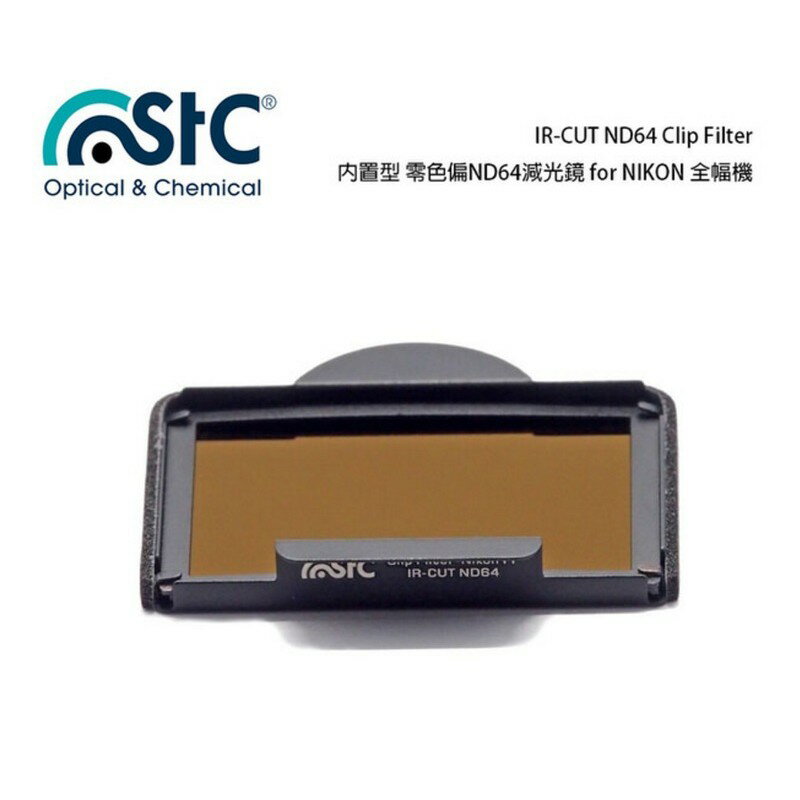 【eYe攝影】STC IR-CUT ND64 Clip Filter 內置型零色偏 ND64減光鏡 Nikon 全幅機