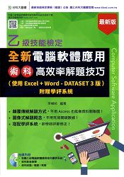 全新乙級電腦軟體應用術科高效率解題技巧(使用Excel+Word-Dataset 3版)附贈學評系統
