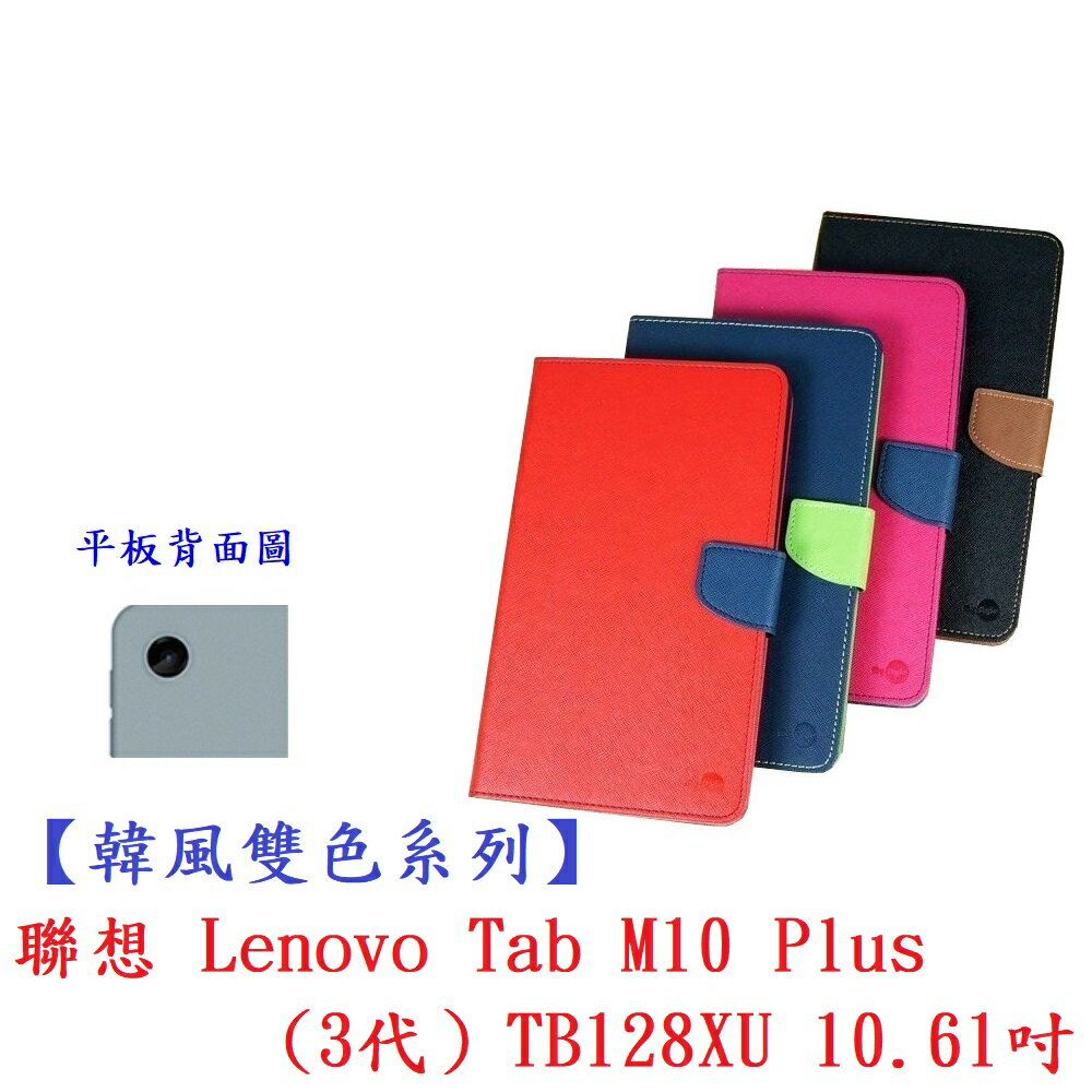 【韓風雙色系列】聯想 Lenovo Tab M10 Plus(3代）TB128XU 10.61吋 翻頁式側掀插卡皮套