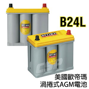 AGM 保固2年 長壽命汽車電池 歐帝瑪汽車電池實體店家 - 黃色B24L