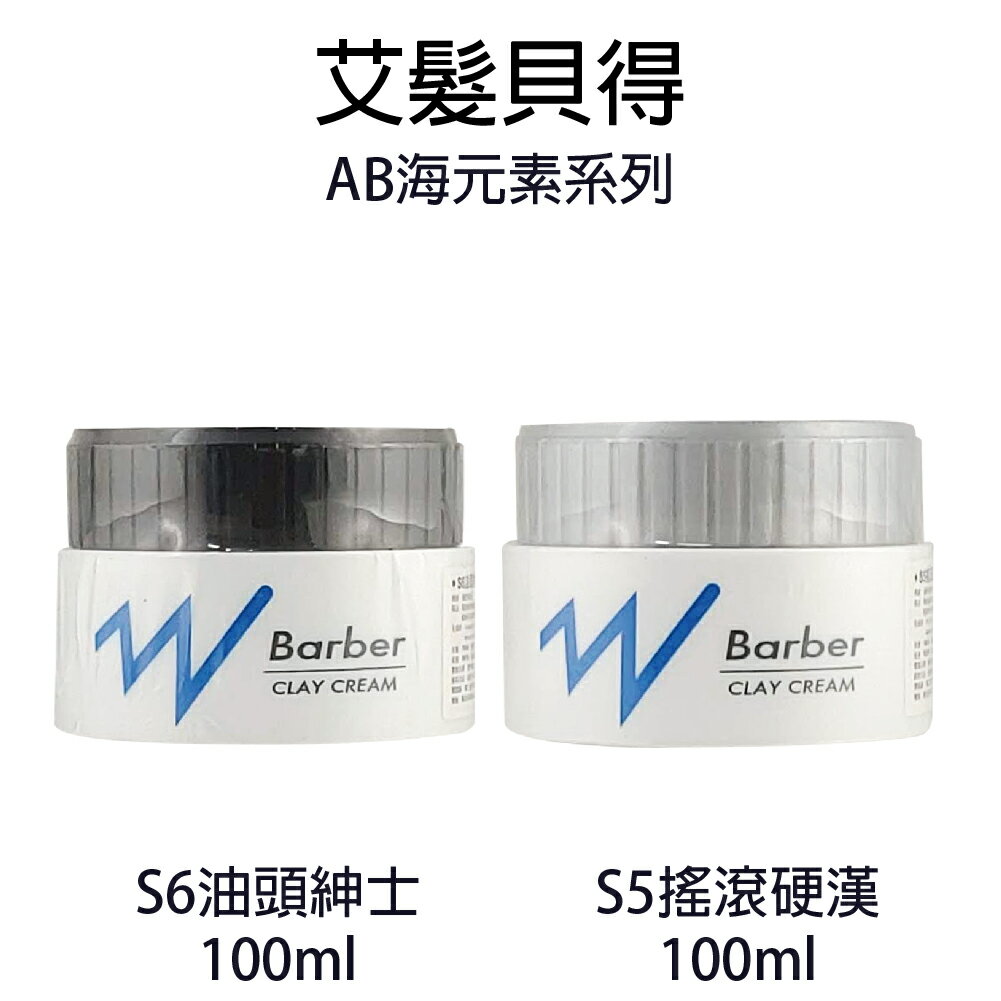 艾髮貝得 S6油頭紳士 S5搖滾硬漢 100ml 【貝羅卡】