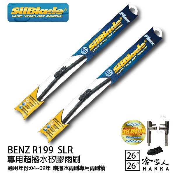 BENZ R199 SLR 矽膠撥水雨刷 26 26 兩入 免運 贈雨刷精 SilBlade 04~09年 哈家人