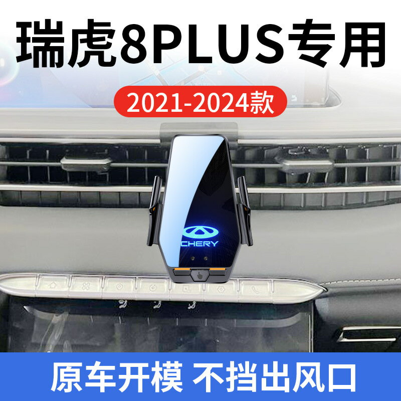 奇瑞瑞虎8 PLUS專用車用無線充支架21-24年智慧感應充電導航支架