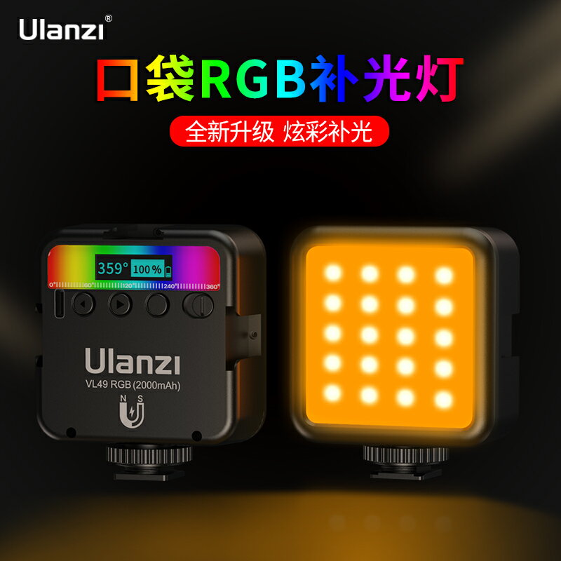 Ulanzi優籃子VL49迷你RGB補光燈口袋便攜小型led無線多色打光手機抖音直播相機單反自拍vlog全彩燈繪棒攝影燈 全館免運