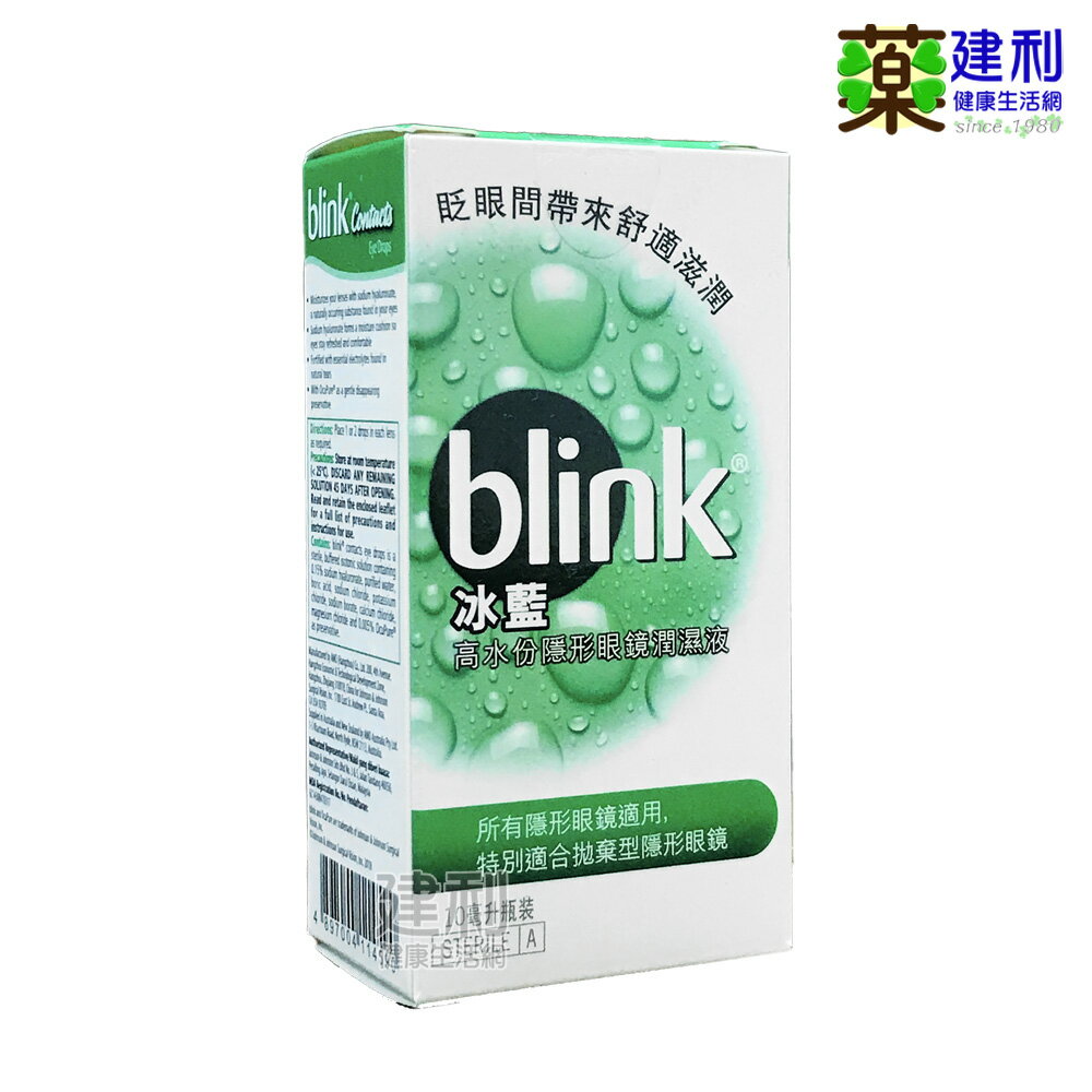 BLINK 冰藍 高水分隱形眼鏡潤濕液 10mL 冰藍潤濕液 -建利健康生活網