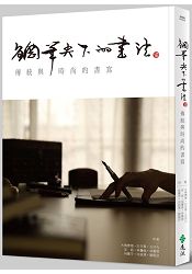 鋼筆尖下的書法：傳統與時尚的書寫 | 拾書所