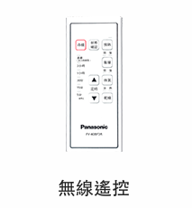 Panasonic FV-40BF3W 陶瓷浴室換氣暖風機遙控器 一定要英文跟數字全對才可以用