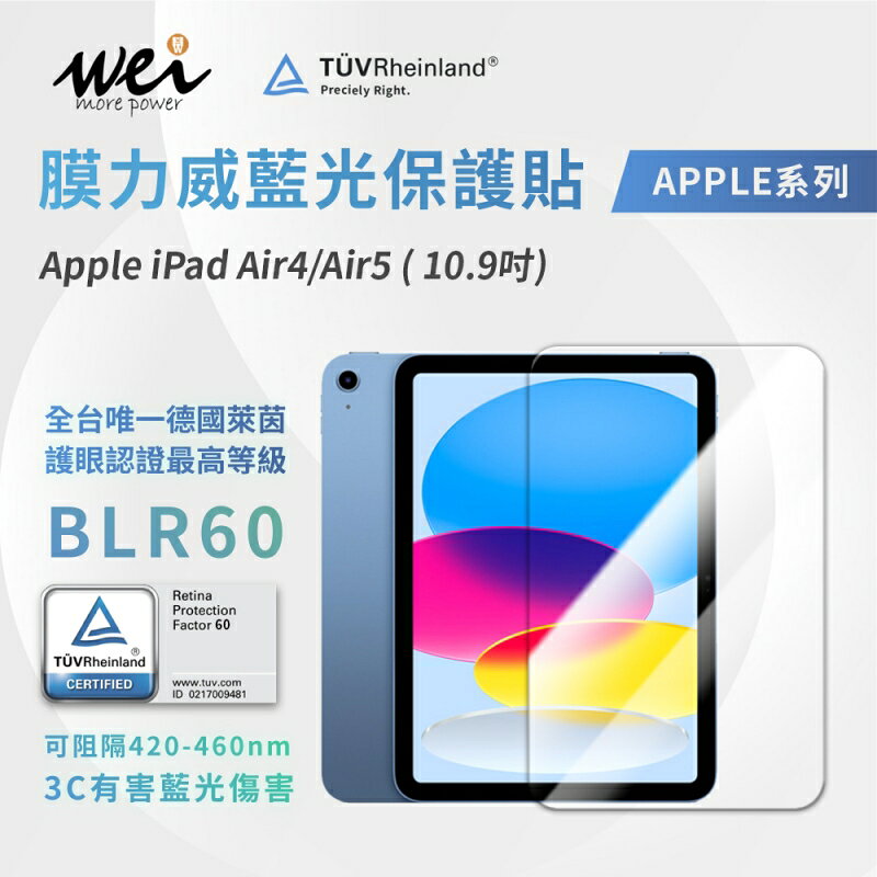 膜力威 德國萊茵 TÜV BLR60 2.5D 抗藍光 滿版 9H 玻璃貼 iPad Air4 Air5 10.9吋 1