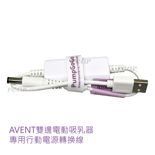 AVENT 雙邊電動吸乳器 專用行動電源轉換線