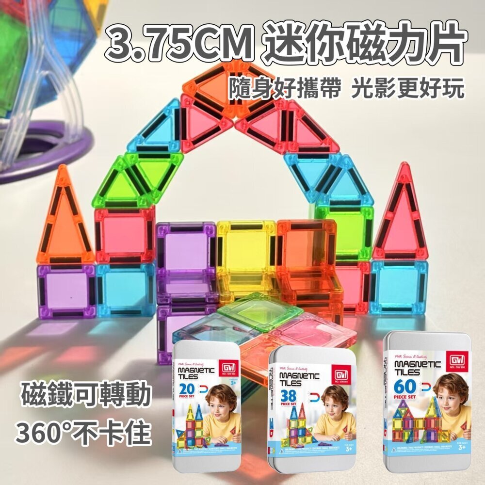 媽媽買 迷你磁力片 3.75cm 透明磁力片 磁力片 磁性積木 磁鐵積木  親子互動玩具 幼兒園教具 旅遊便攜玩具 1