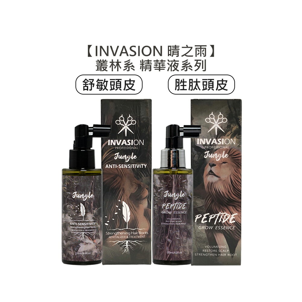 💈推薦💈INVASION 晴之雨 叢林系 胜肽頭皮養護精華液 舒敏頭皮養護精華液 120ml 頭皮水 精華液 護髮