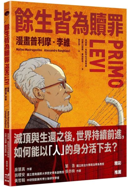 餘生皆為贖罪：漫畫普利摩．李維【史上最著名集中營倖存者的生命故事】【城邦讀書花園】