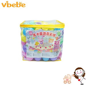 【Vibebe】馬卡龍遊戲彩球 100顆(四方收納提袋) | 寶貝俏媽咪