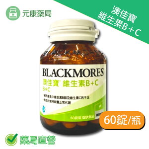 BLACKMORES 澳佳寶維生素B+C 60錠/瓶 台灣公司貨