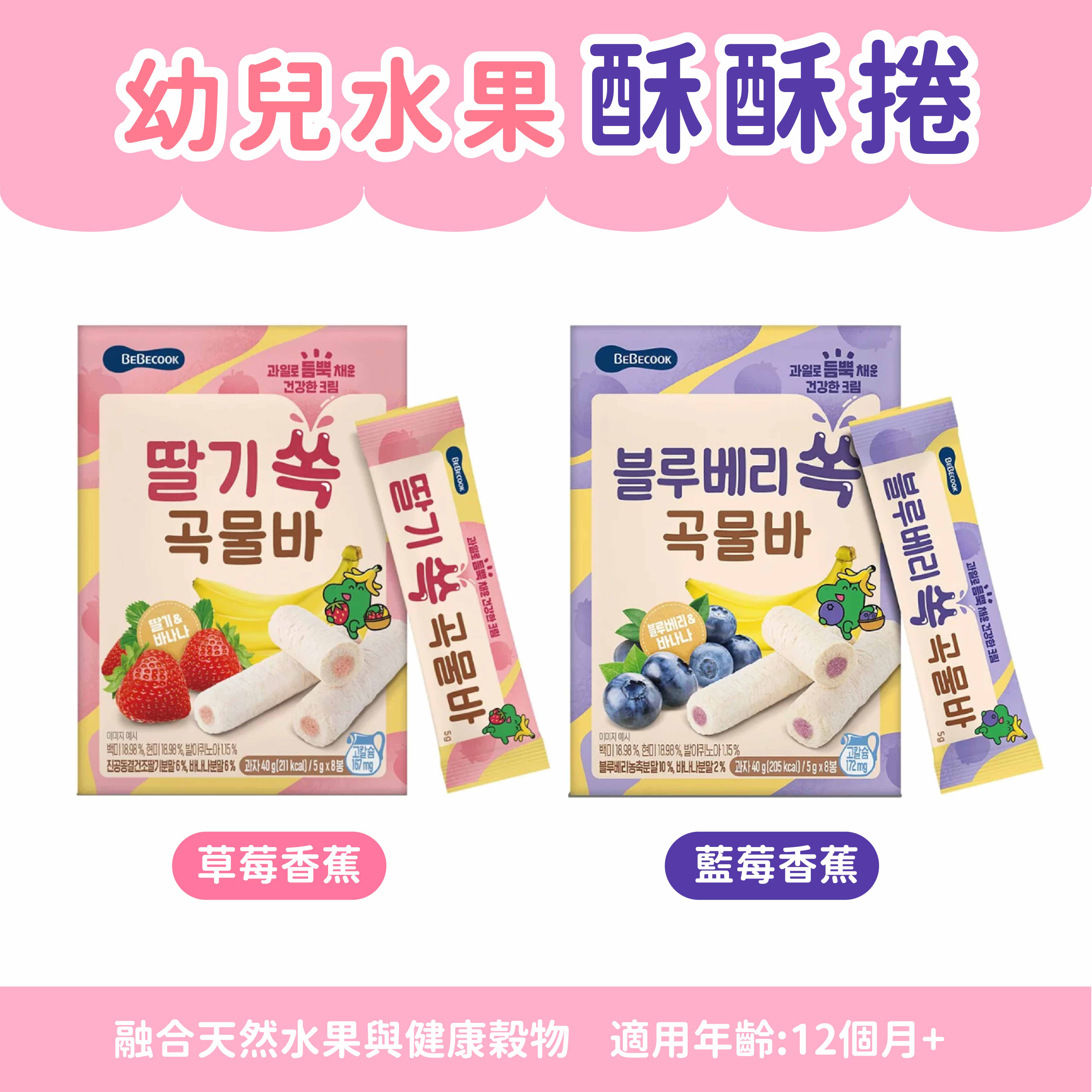 韓國 BEBECOOK 寶膳 幼兒水果酥酥捲-草莓香蕉(40g)/藍莓香蕉(40g) 寶寶餅乾零食