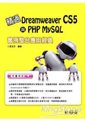 精通Dreamweaver CS5與PHP MySQL例項整合應用經典