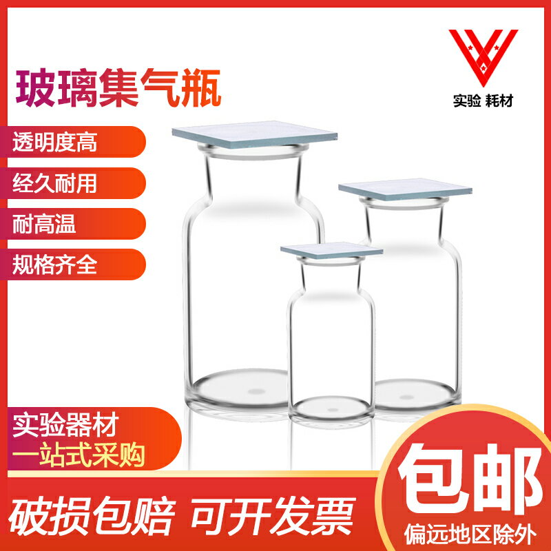 玻璃氣體收集瓶l實驗用邊口磨砂集氣瓶帶磨砂玻璃片教學儀器