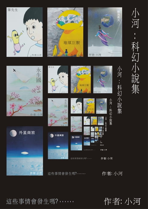 【電子書】小河：科幻小說集 0