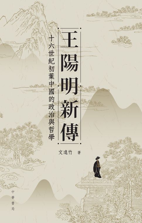 【電子書】王陽明新傳 0