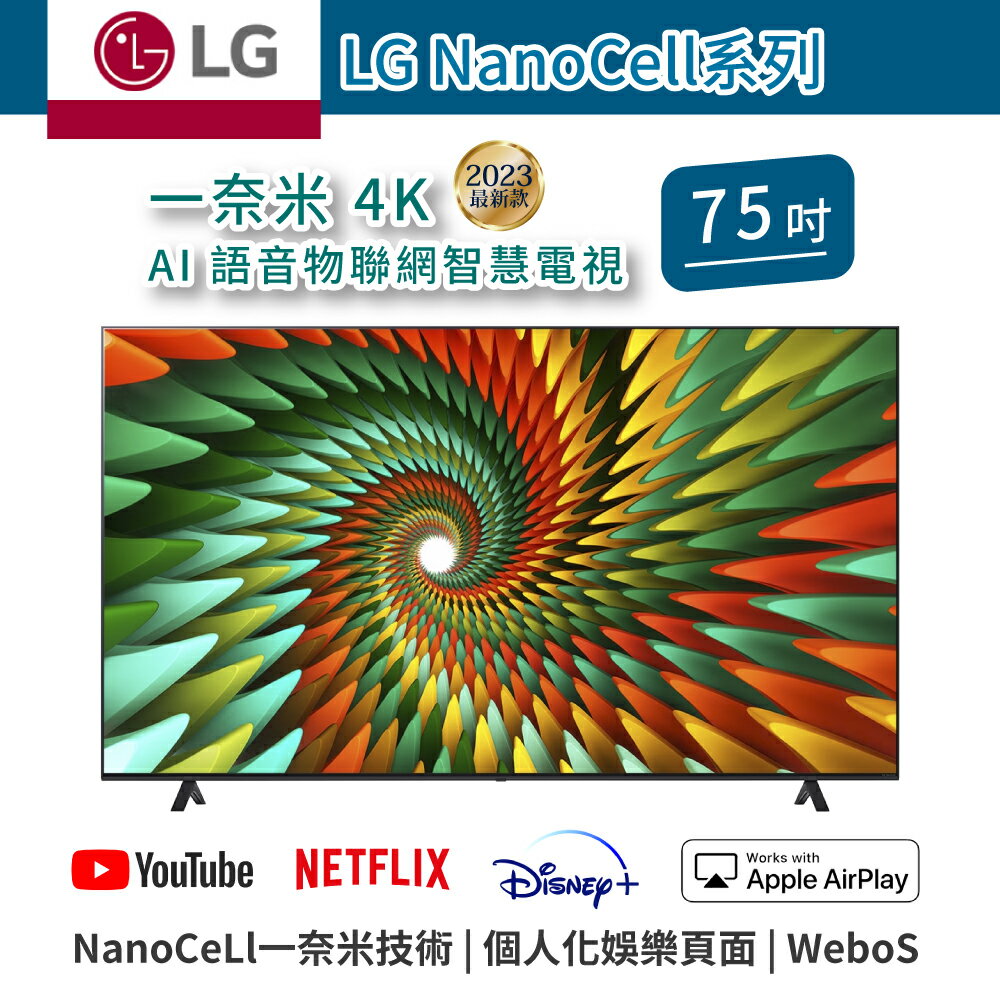【樂金LG】4K AI語音物聯網智慧電視 NanoCell系列 75NANO77SRA LED面板 【75吋】