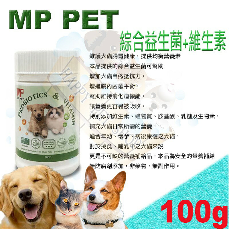 MP PET 犬貓益生菌+維生素100g ～維護犬貓腸胃健康,提供均衡營養素