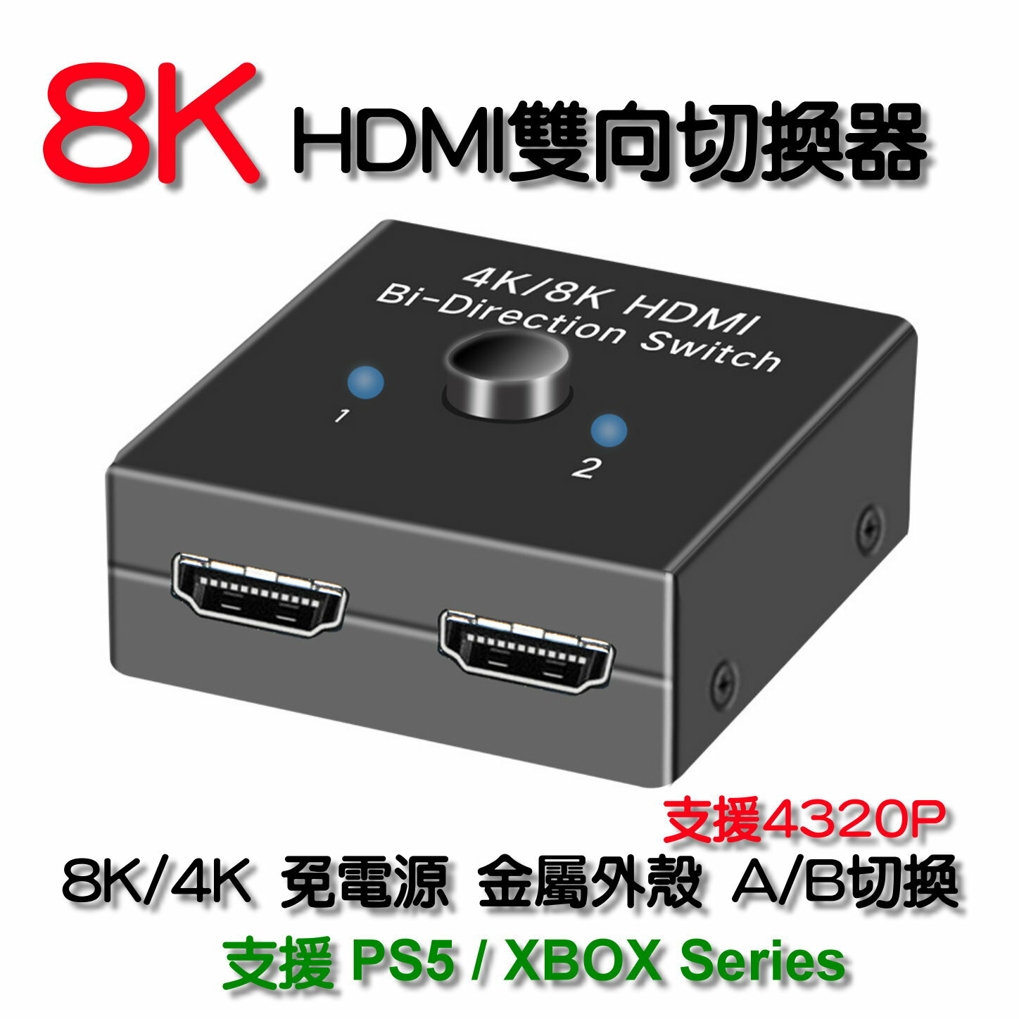 AIS HDMI 2.1 二進一出 雙向切換器 8K 60Hz 4K 120 Hz 支援 PS5 / XBOX Series HDSW0037