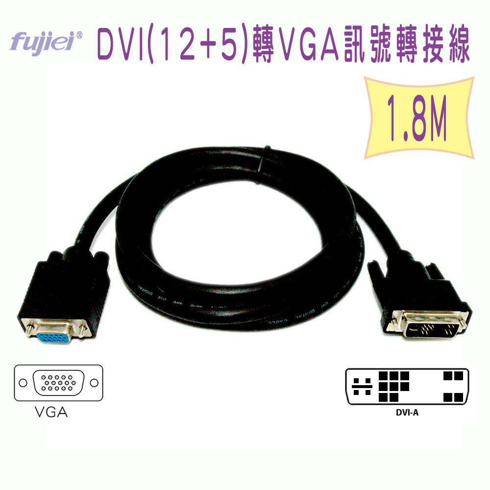 fujiei DVI-A(公)轉VGA(母)訊號轉接線1.8M /DVI(12+5)公-15母VGA轉接線