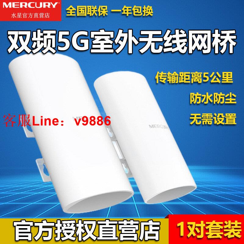 【諮詢客服應有盡有】水星5公里室外MWB505S兩只套裝無線網橋高速5G千兆埠戶外遠距離