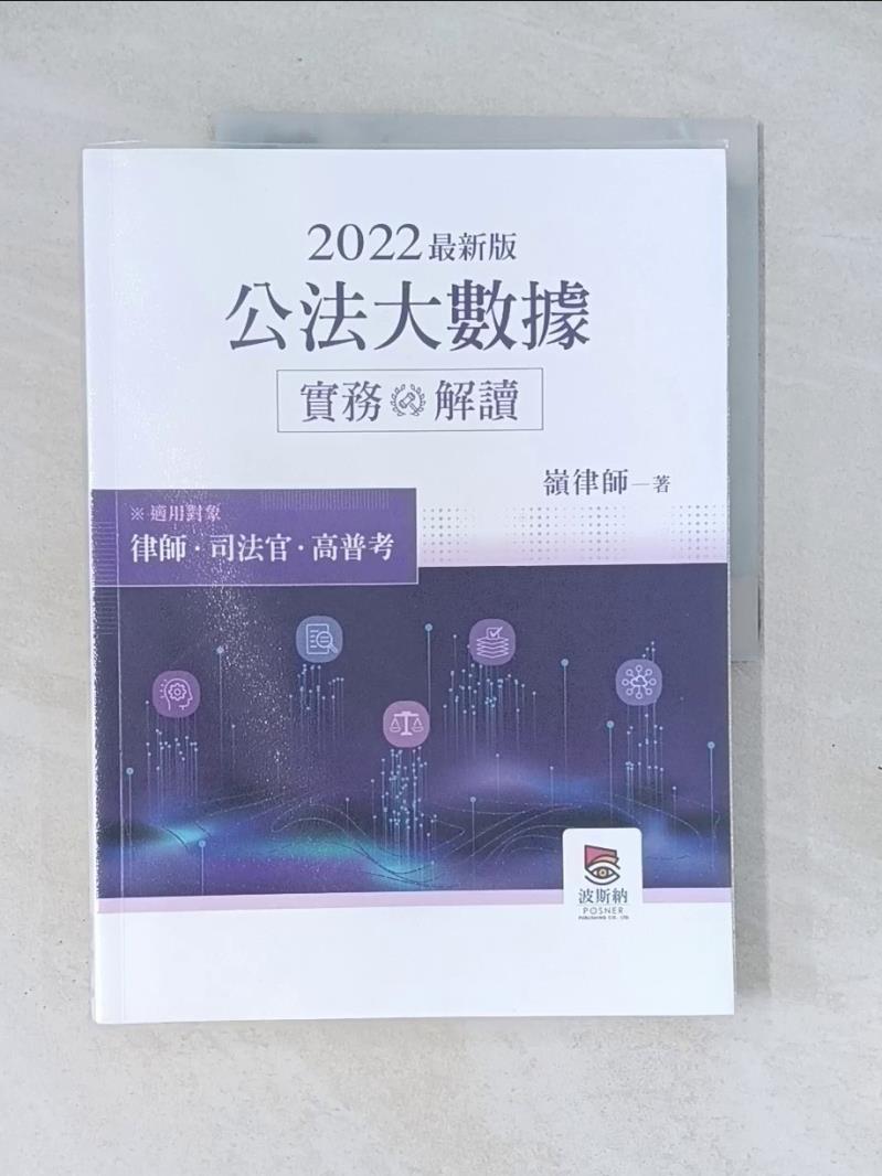 【書寶二手書T1／進修考試 SHT】2022年公法大數據實務解讀 嶺律師