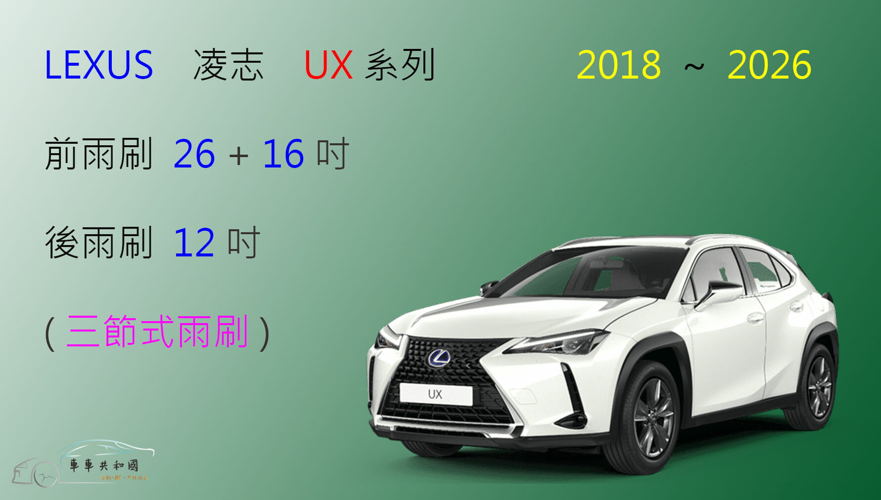 【車車共和國】Lexus 凌志 UX200 UX250 UX300 三節式雨刷 後雨刷 雨刷膠條 可換膠條式雨刷 雨刷錠