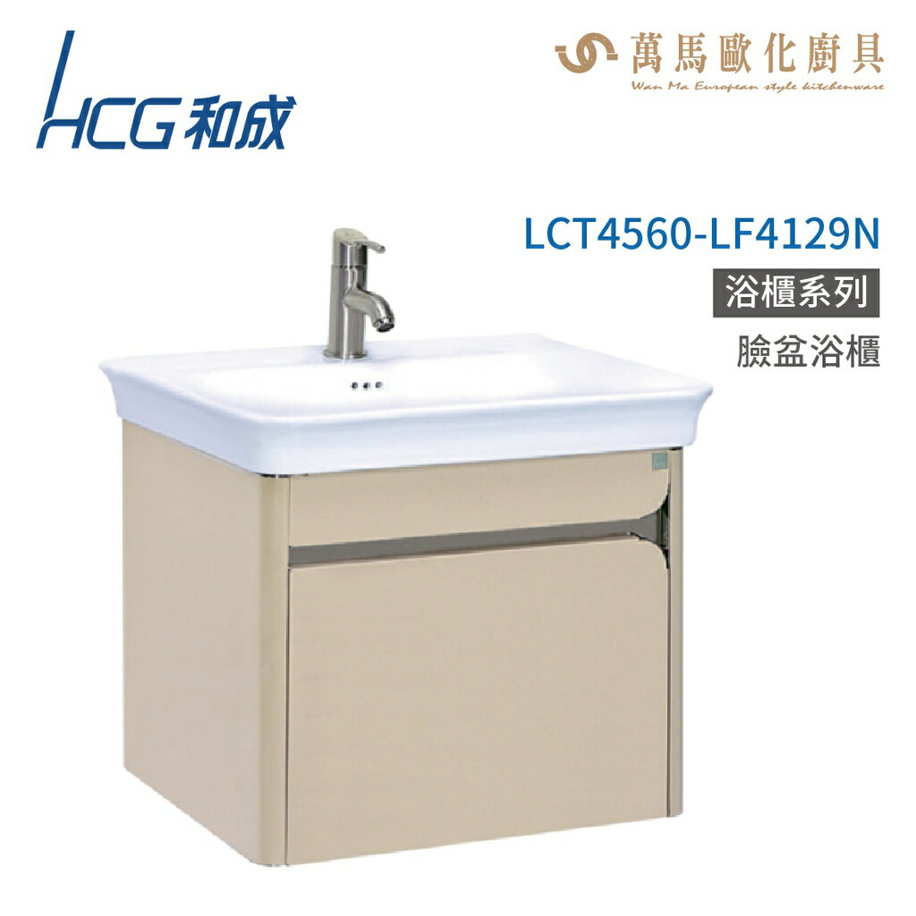 和成 HCG 浴櫃 臉盆浴櫃 龍頭 LCT4560-LF4129N 不含安裝
